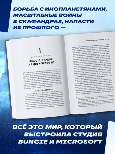Трилогия Halo. Истоки легендарной космической оперы Bungie