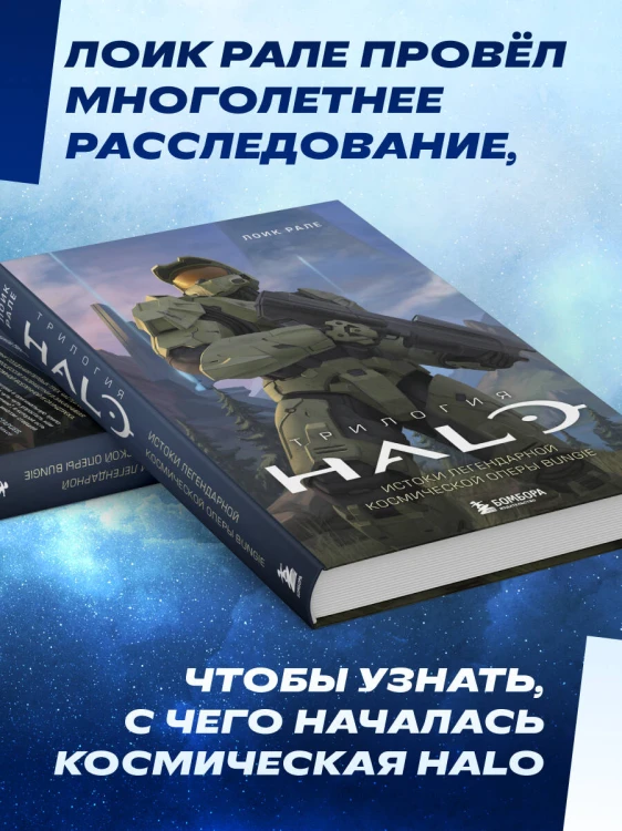 Трилогия Halo. Истоки легендарной космической оперы Bungie