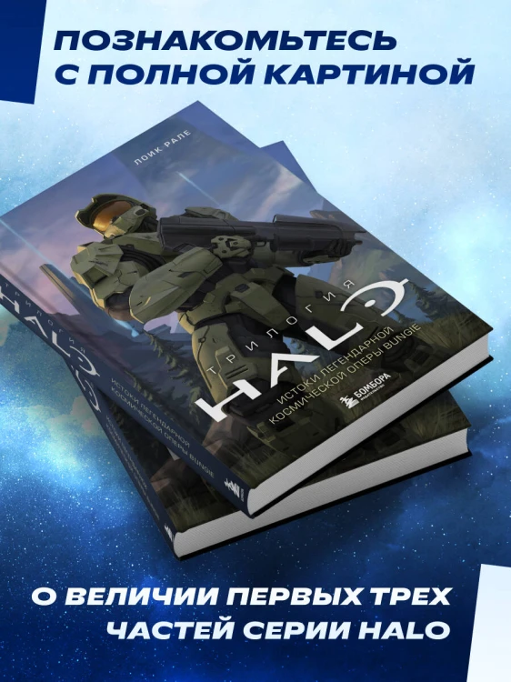 Трилогия Halo. Истоки легендарной космической оперы Bungie