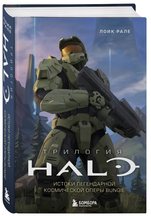Трилогия Halo. Истоки легендарной космической оперы Bungie