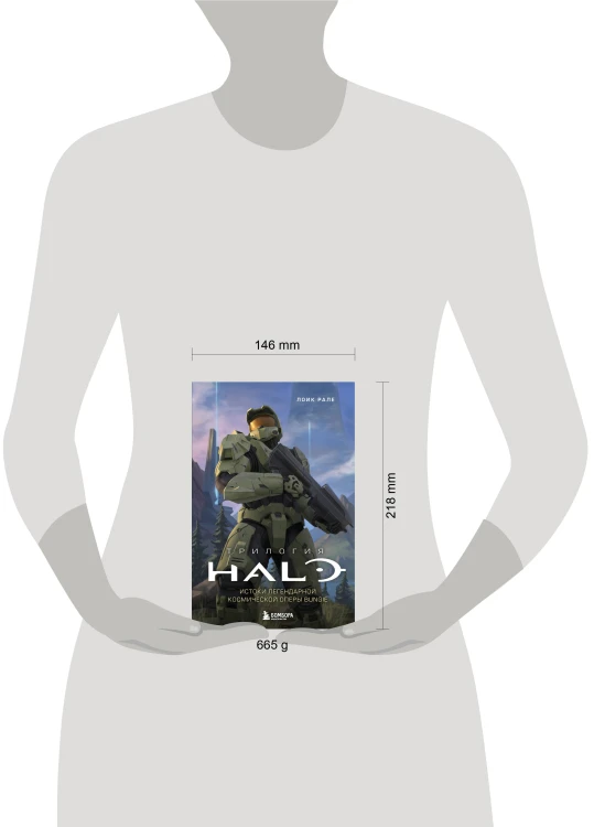Трилогия Halo. Истоки легендарной космической оперы Bungie