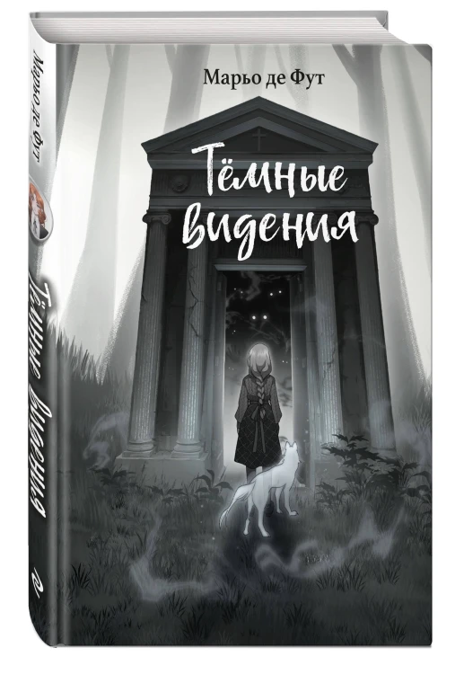 Тёмные видения