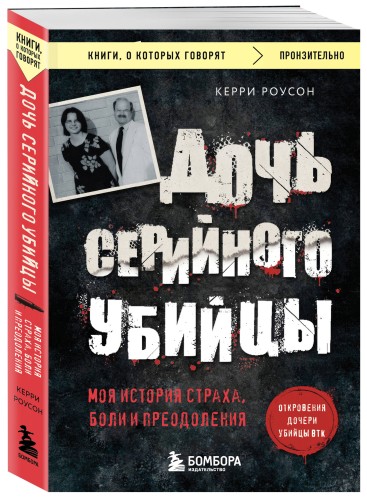 Дочь серийного убийцы. Моя история страха, боли и преодоления