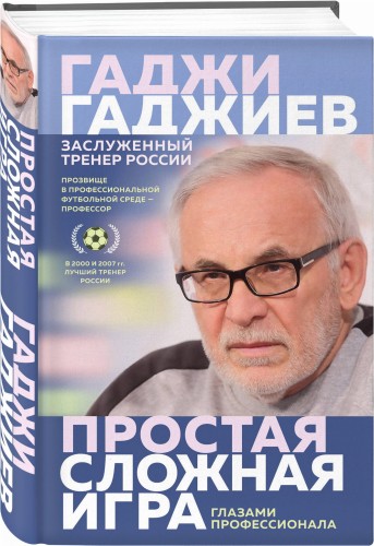 Простая сложная игра. Глазами профессионала