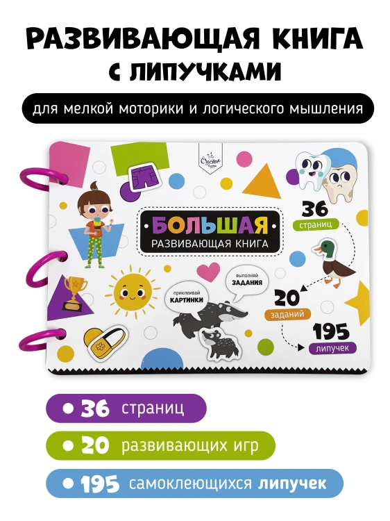 Большая развивающая книга с заданиями.jpg