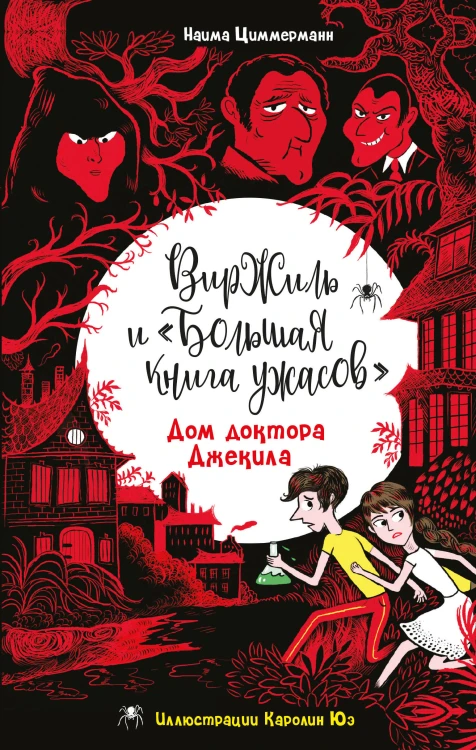 Дом доктора Джекила