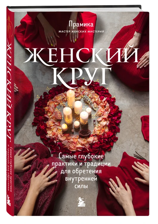 Набор из книги+метафорических карт: Женский круг+Сила стаи+Берегиня (ИК)