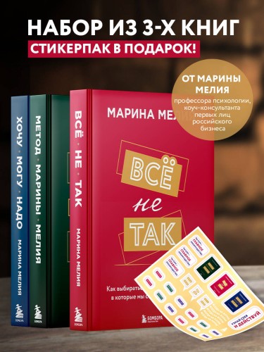 Набор из 3-х книг Марины Мелия: Хочу — Могу — Надо + Всё не так + Метод Марины Мелия+стикерпак