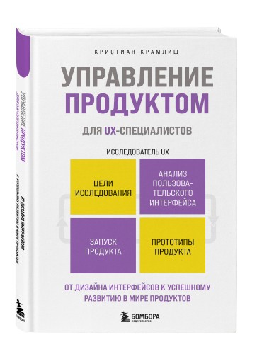 Управление продуктом для UX-специалистов. От дизайна интерфейсов к успешному развитию в мире продуктов