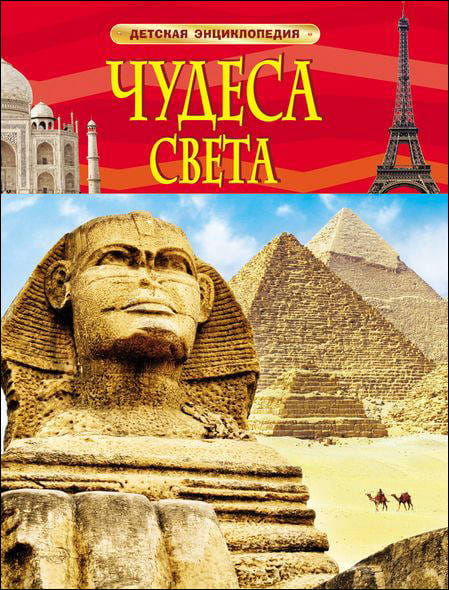 Чудеса света. Детская энциклопедия