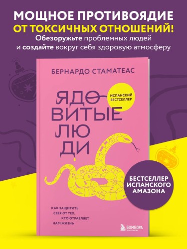 Ядовитые люди. Как защитить себя от тех, кто отравляет нам жизнь