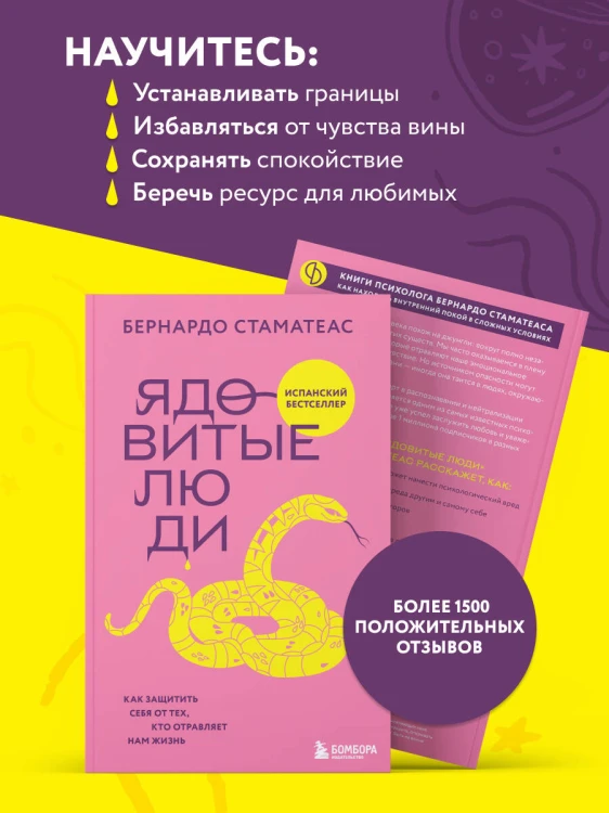 Ядовитые люди. Как защитить себя от тех, кто отравляет нам жизнь