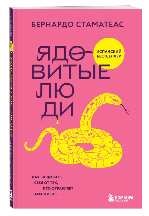 Ядовитые люди. Как защитить себя от тех, кто отравляет нам жизнь