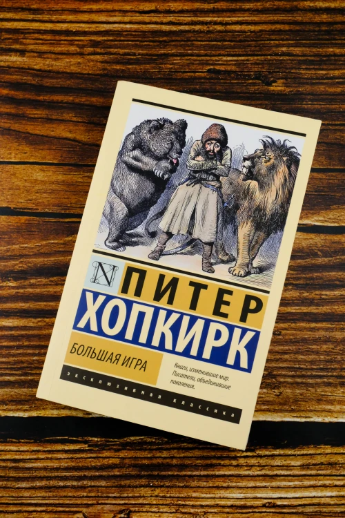 Большая игра