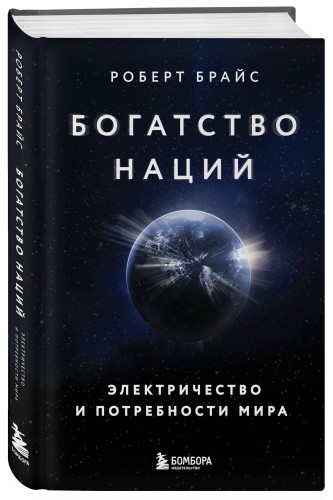 Богатство наций: электричество и потребности мира