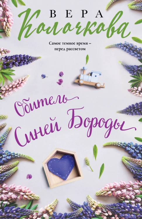 Обитель Синей Бороды