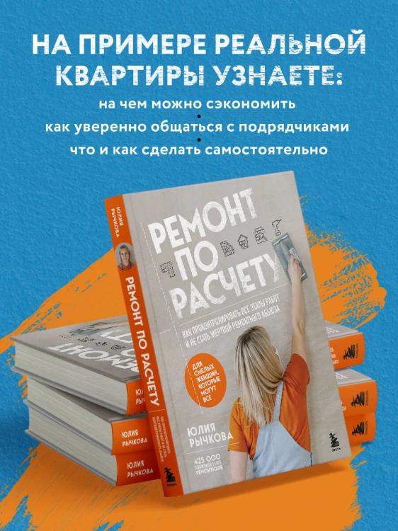 Ремонт по расчету. Как проконтролировать все этапы работ и не стать жертвой ремонтного абьюза. Для смелых женщин, которые могут все