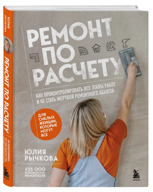 Ремонт по расчету. Как проконтролировать все этапы работ и не стать жертвой ремонтного абьюза. Для смелых женщин, которые могут все