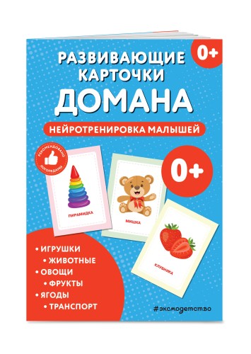 Развивающие карточки Домана. Нейротренировка малышей