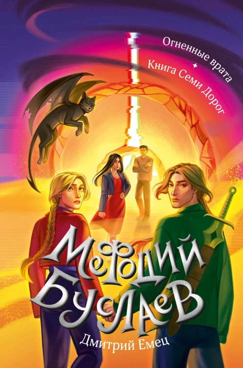 Огненные врата. Книга Семи Дорог (#15 и #16)
