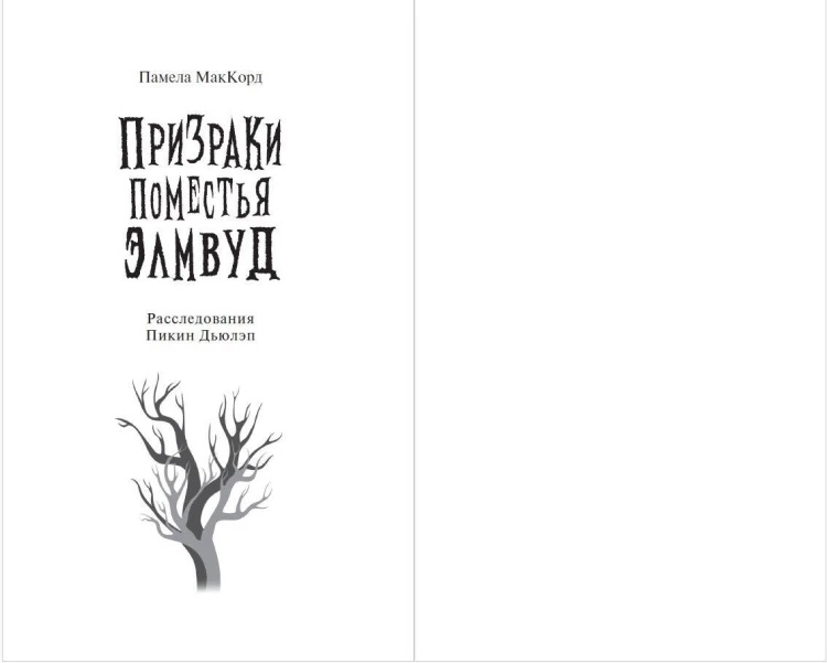Призраки поместья Элмвуд (#1)