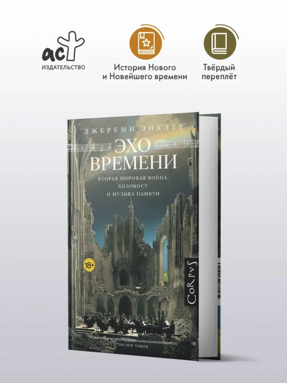 Эхо времени