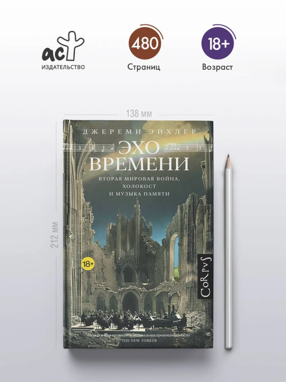 Эхо времени