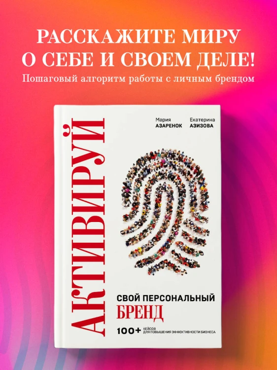 Активируй свой персональный бренд. 100+ кейсов для повышения эффективности бизнеса