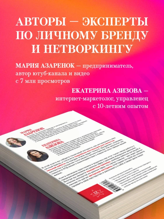 Активируй свой персональный бренд. 100+ кейсов для повышения эффективности бизнеса