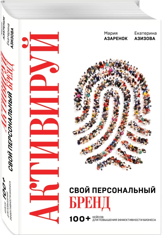Активируй свой персональный бренд. 100+ кейсов для повышения эффективности бизнеса