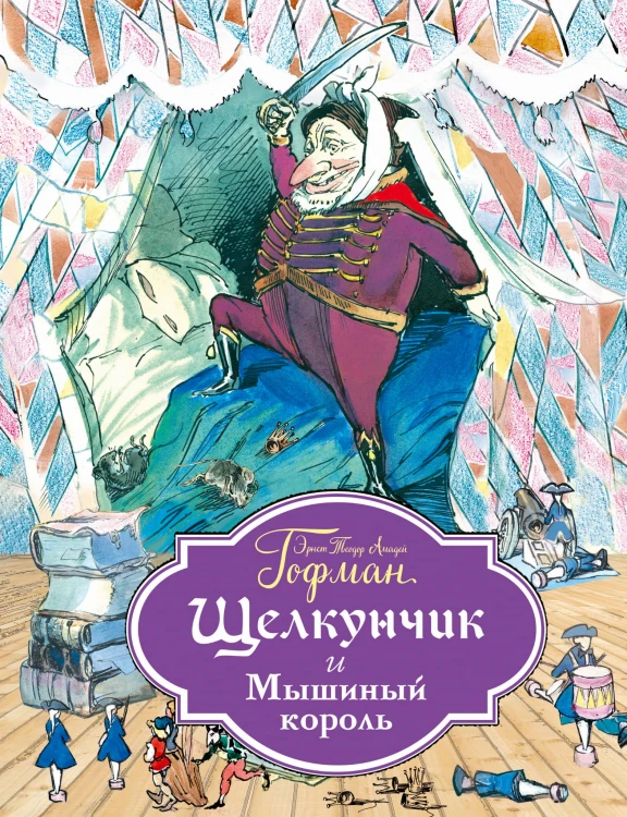 Щелкунчик и Мышиный король (ил. Г. Филипповского)