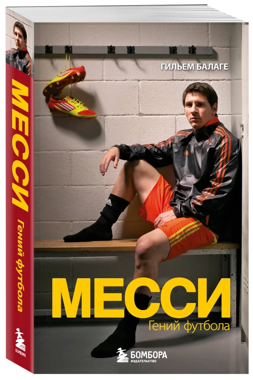 Месси. Гений футбола (2-е изд., испр., сокр.) (покет)