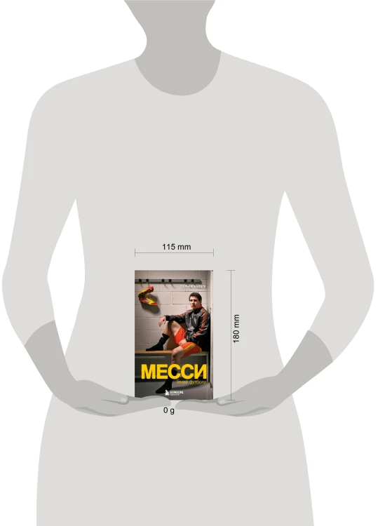Месси. Гений футбола (2-е изд., испр., сокр.) (покет)