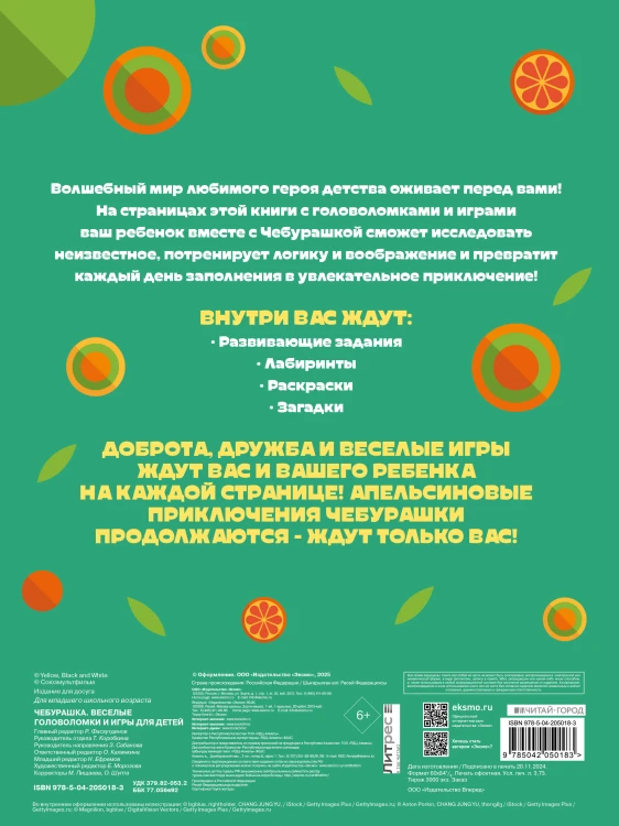 Чебурашка. Веселые головоломки и игры для детей (с наклейками)