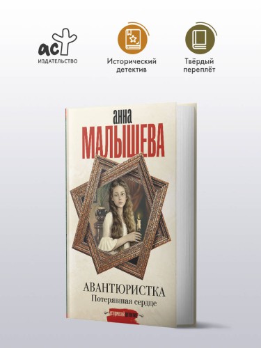 Авантюристка. Потерявшая сердце