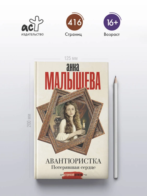 Авантюристка. Потерявшая сердце