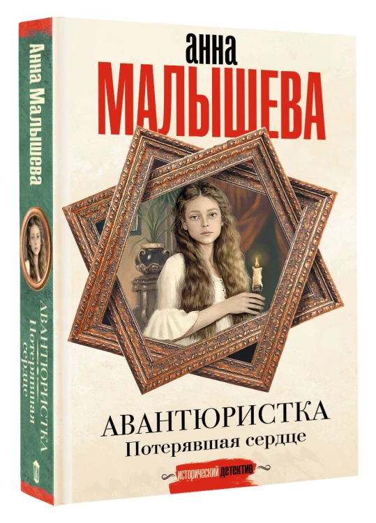 Авантюристка. Потерявшая сердце