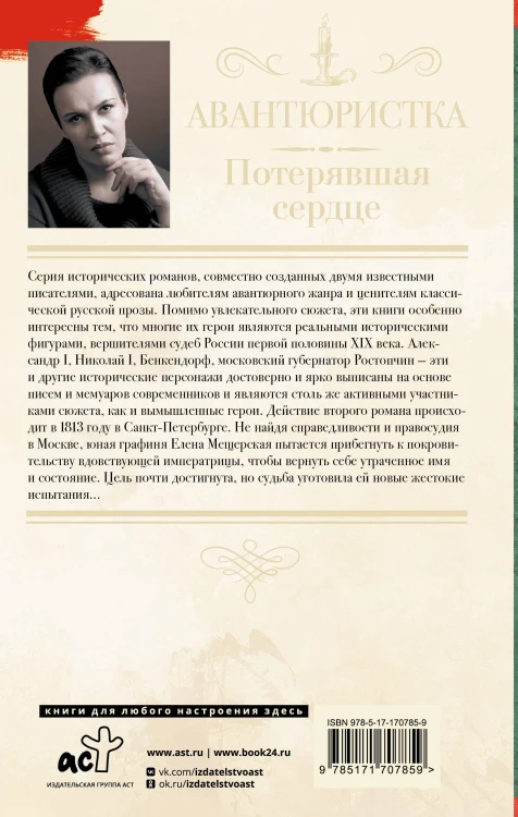 Авантюристка. Потерявшая сердце