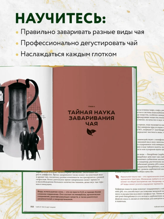 Чай. От листа до чашки. Все, что нужно знать о сортах, заваривании и дегустации тем, для кого чай не просто напиток