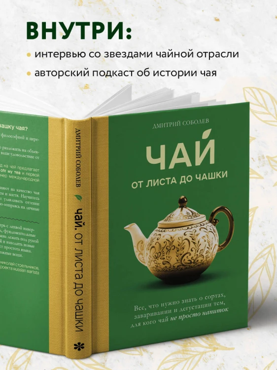 Чай. От листа до чашки. Все, что нужно знать о сортах, заваривании и дегустации тем, для кого чай не просто напиток