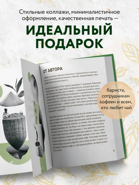 Чай. От листа до чашки. Все, что нужно знать о сортах, заваривании и дегустации тем, для кого чай не просто напиток