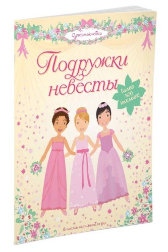 Подружки невесты