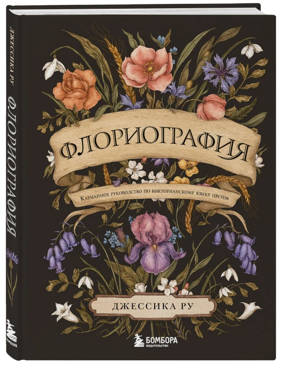 Флориография. Карманное руководство по викторианскому языку цветов