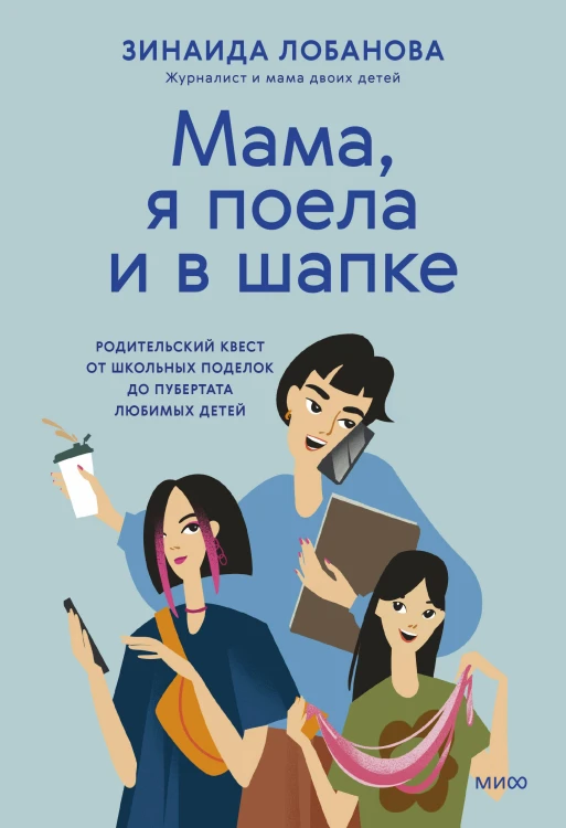 "Мама, я поела и в шапке". Родительский квест от школьных поделок до пубертата любимых детей