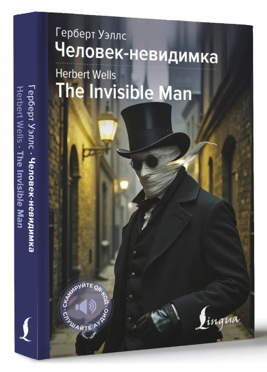 Человек-невидимка = The Invisible Man