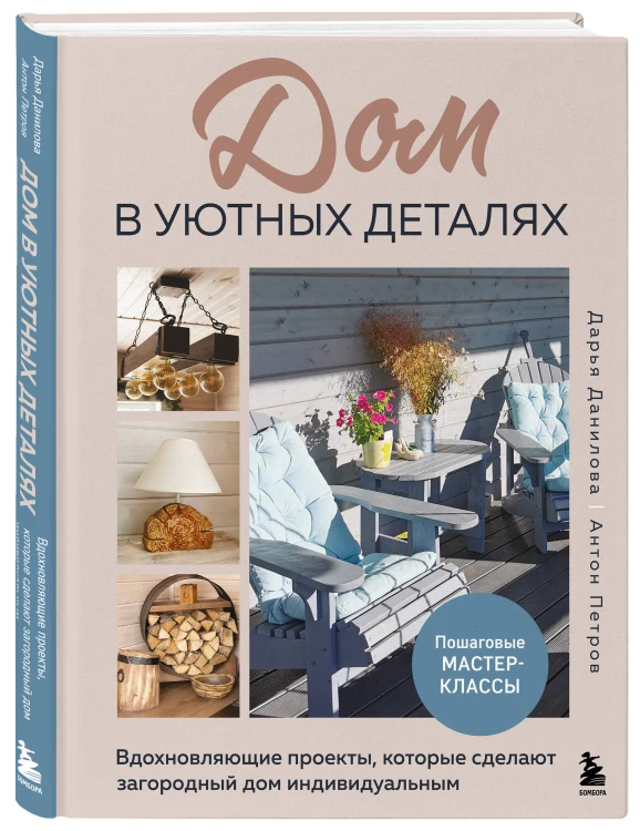 Дом в уютных деталях. Вдохновляющие проекты, которые сделают загородный дом индивидуальным