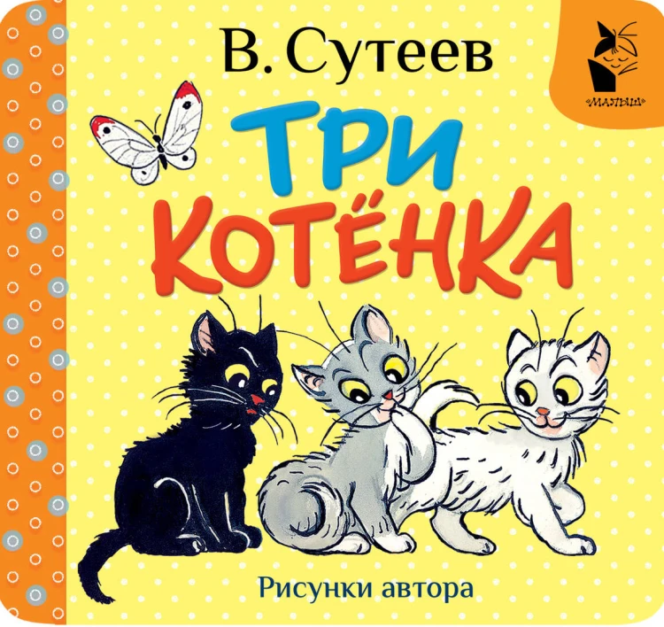 Три котёнка. Рис. В. Сутеева