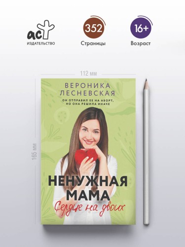 Ненужная мама. Сердце на двоих