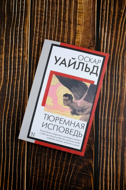 Тюремная исповедь