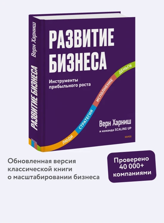 Развитие бизнеса. Инструменты прибыльного роста, 2-е изд.